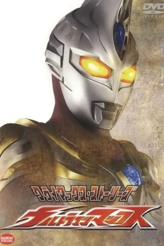 《超人麦斯》粤语版全40集下载 | 480P高清 | 中文字幕 | 粤国日三语 | 百度网盘/夸克网盘资源