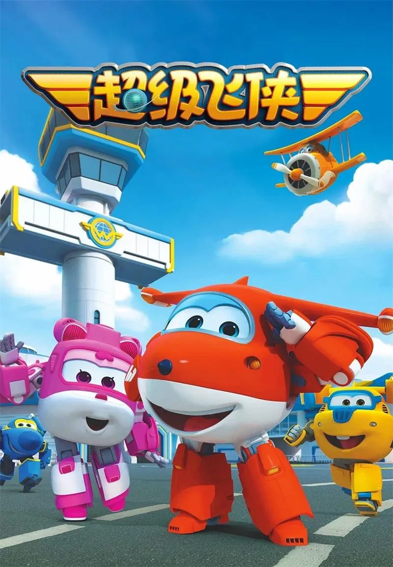 超级飞侠国粤双语早教版动画全集1080P（1-12季）