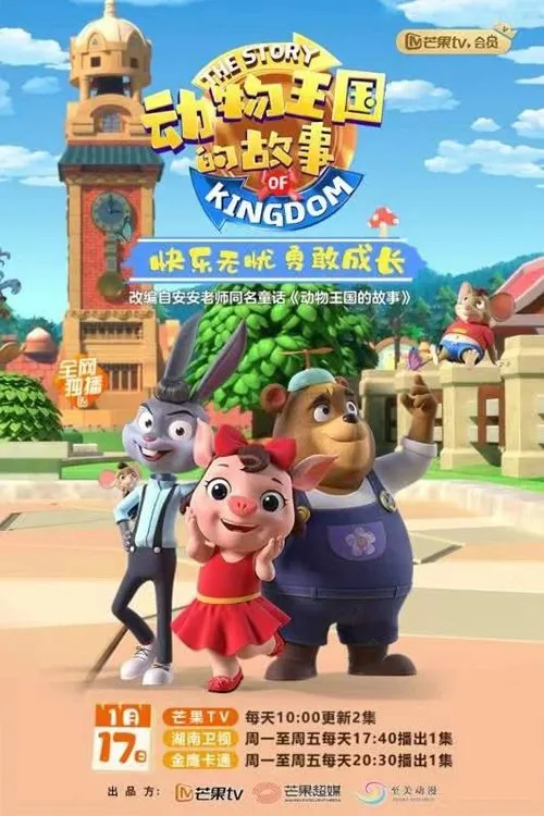 动物王国的故事粤语早教版动画全集1080P